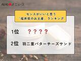 「センスがいいと思う「福井県のお土産」ランキング！ 2位「羽二重バターチーズサンド」を抑えた1位は？【2026年調査】」の画像1