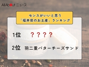 センスがいいと思う「福井県のお土産」ランキング！ 2位「羽二重バターチーズサンド」を抑えた1位は？【2026年調査】