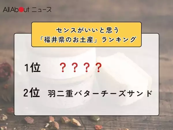 センスがいいと思う「福井県のお土産」ランキング！ 2位「羽二重バターチーズサンド」を抑えた1位は？【2026年調査】