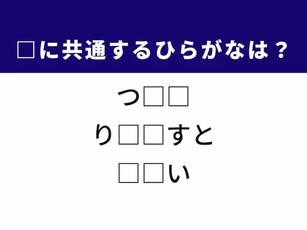 【ひらがなクイズ】埋まると快感！ 空欄に共通する2文字は？ ヒントは勉強に欠かせないあの道具