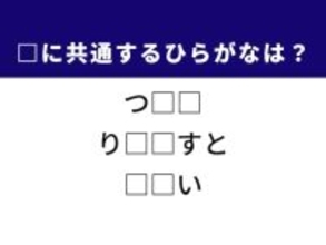【ひらがなクイズ】埋まると快感！ 空欄に共通する2文字は？ ヒントは勉強に欠かせないあの道具