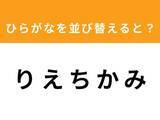 「【並び替えクイズ】「りえちかみ」を並び替えると？ 最後の文字は「ち」」の画像1