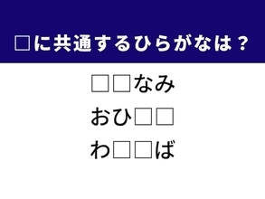 【ひらがなクイズ】さあ解いてみよう！ 空欄を埋めるひらがな2文字は？ ヒントは和食の定番