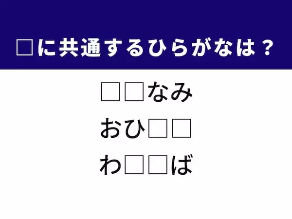 【ひらがなクイズ】さあ解いてみよう！ 空欄を埋めるひらがな2文字は？ ヒントは和食の定番