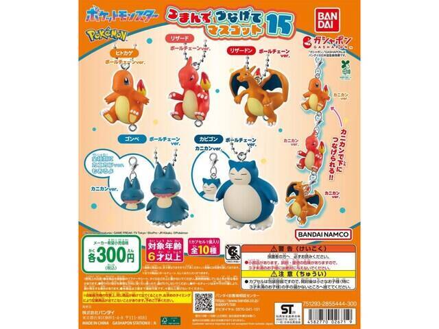 2026年6月発売！ つままれポーズが可愛い「ポケットモンスター つまんでつなげてマスコット15」全10種が見逃せない【最新ガチャ情報】