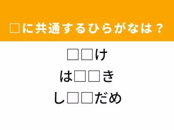 【ひらがなクイズ】脳トレに挑戦！ 空欄に共通する2文字は？ ヒントは顔の一部