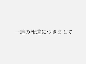 宮崎麗果氏、夫・黒木啓司氏から450件の連絡＆DV告白「命の危険を感じ」「暴力はそれ以前から続いており」