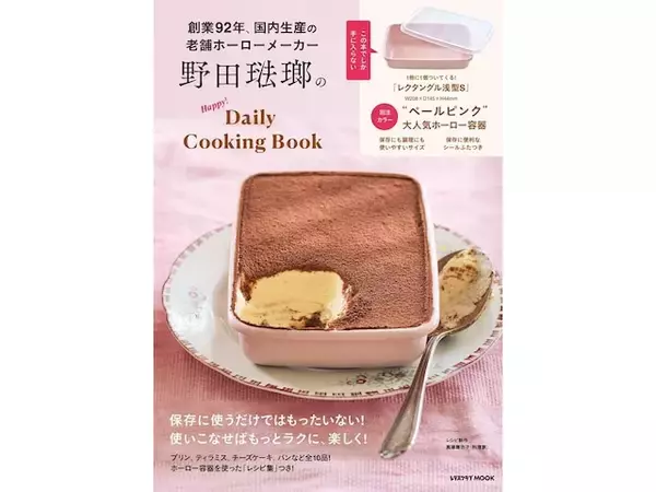 プリンもティラミスもこれ一つで！ 大人かわいいペールピンクの「ホーロー容器」が『野田琺瑯のHappy!Daily Cooking Book』に付いてくる