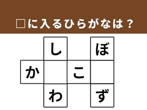 【クロスワードパズルクイズ】解けると快感！ □に入るひらがなは？ ヒントは「旅の楽しみ」