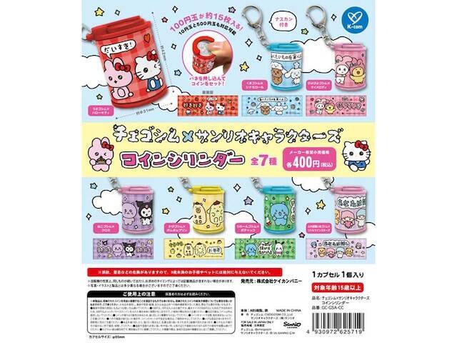 【最新ガチャ情報】サンリオキとチェゴシムがコラボ！ 2026年7月発売「チェゴシム×サンリオキャラクターズ コインシリンダー」全7種が見逃せない