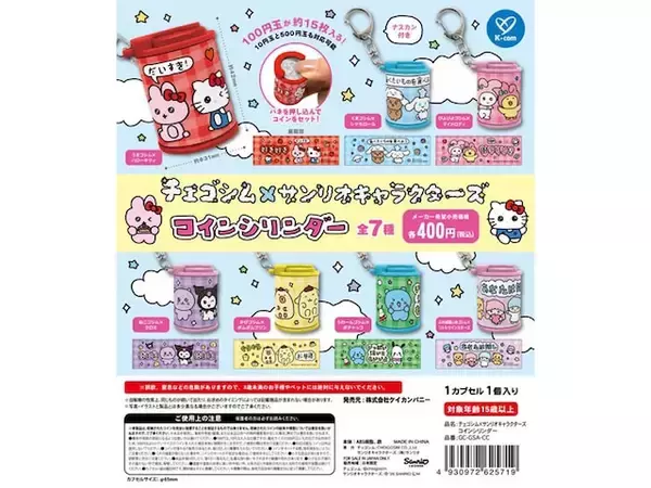「【最新ガチャ情報】サンリオキとチェゴシムがコラボ！ 2026年7月発売「チェゴシム×サンリオキャラクターズ コインシリンダー」全7種が見逃せない」の画像