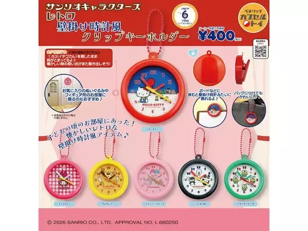 「【再販】2026年8月発売！「サンリオキャラクターズ レトロ壁掛け時計風クリップキーホルダー」全6種が見逃せない【最新ガチャ情報】」の画像