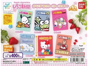 【最新ガチャ情報】2026年8月発売！ 400円・「いちご新聞」表紙デザインの「サンリオキャラクターズ いちご新聞クリアラバーコースター」全6種が見逃せない