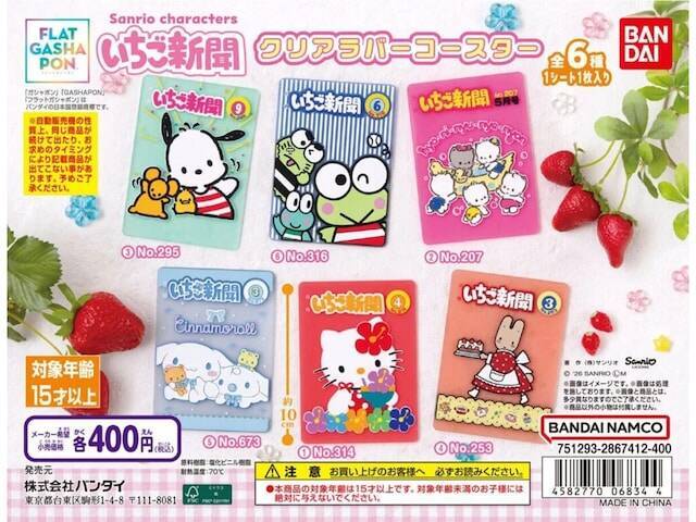 【最新ガチャ情報】2026年8月発売！ 400円・「いちご新聞」表紙デザインの「サンリオキャラクターズ いちご新聞クリアラバーコースター」全6種が見逃せない
