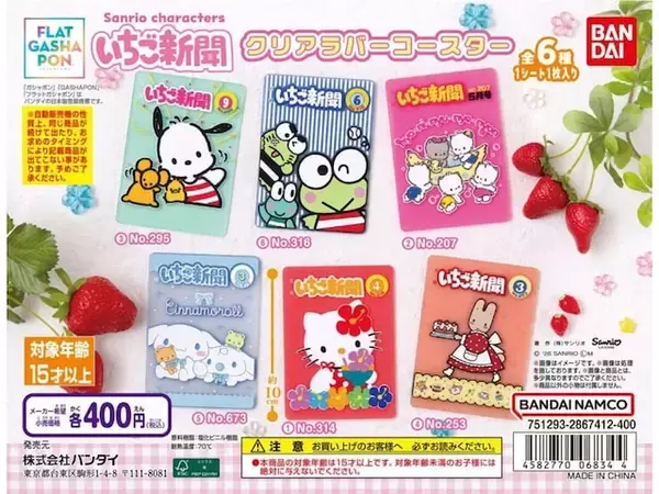 「【最新ガチャ情報】2026年8月発売！ 400円・「いちご新聞」表紙デザインの「サンリオキャラクターズ いちご新聞クリアラバーコースター」全6種が見逃せない」の画像