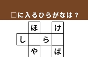 【クロスワードクイズ】解けるとすっきり！ 空欄に入るひらがなは？ ビジネスで大切な言葉がヒント