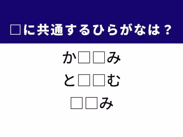 【ひらがなクイズ】解けたら快感！ 共通する2文字を考えてみよう！ ヒントは「〇〇乗車はおやめください」