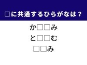 【ひらがなクイズ】解けたら快感！ 共通する2文字を考えてみよう！ ヒントは「〇〇乗車はおやめください」
