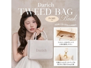 ラメ入りツイードデザインがかわいい◎「ツイードショルダーバッグ」が付いてくる、予約必須の『Darich TWEED BAG BOOK IVORY ver.』は7月24日発売