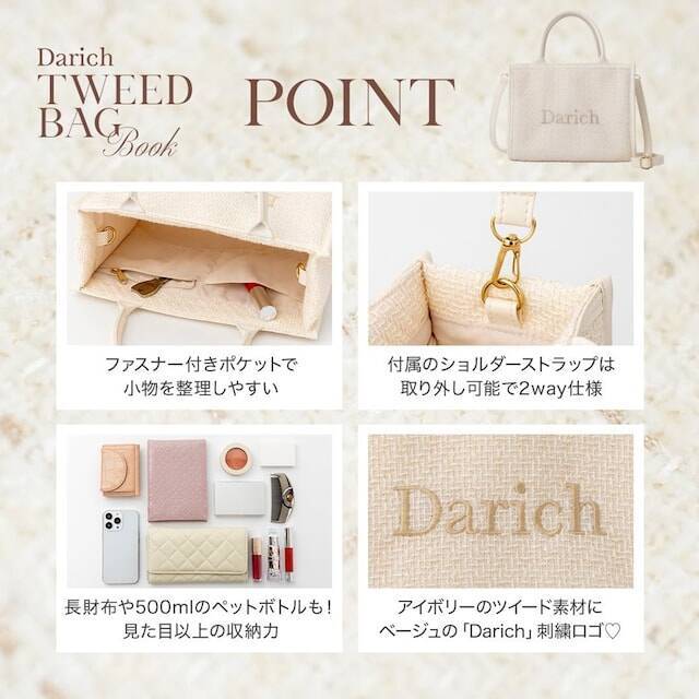ラメ入りツイードデザインがかわいい◎「ツイードショルダーバッグ」が付いてくる、予約必須の『Darich TWEED BAG BOOK IVORY ver.』は7月24日発売