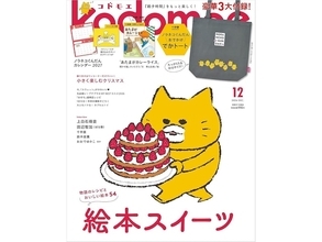 「ノラネコぐんだん おでかけでかトート」が付録に！ 『kodomoe 2026年 12 月号』が近日発売
