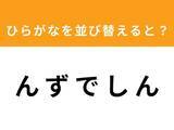 「【アナグラムクイズ】「ん ず で し ん」を並び替えると？ 最後の文字は「ず」」の画像1