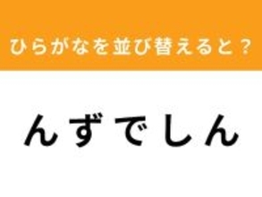 【アナグラムクイズ】「ん ず で し ん」を並び替えると？ 最後の文字は「ず」
