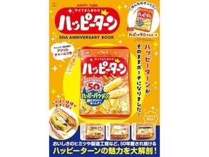 【付録】「ほんものそっくり ハッピーがターンするポーチ」が付いてくる！ 『HAPPY TURN ツイてるしあわせ ハッピーターン 50th ANNIVERSARY BOOK』が5月29日発売
