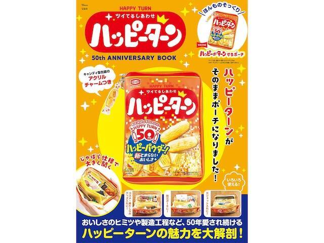 【付録】「ほんものそっくり ハッピーがターンするポーチ」が付いてくる！ 『HAPPY TURN ツイてるしあわせ ハッピーターン 50th ANNIVERSARY BOOK』が5月29日発売
