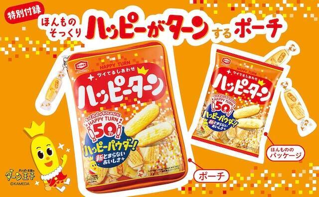 【付録】「ほんものそっくり ハッピーがターンするポーチ」が付いてくる！ 『HAPPY TURN ツイてるしあわせ ハッピーターン 50th ANNIVERSARY BOOK』が5月29日発売