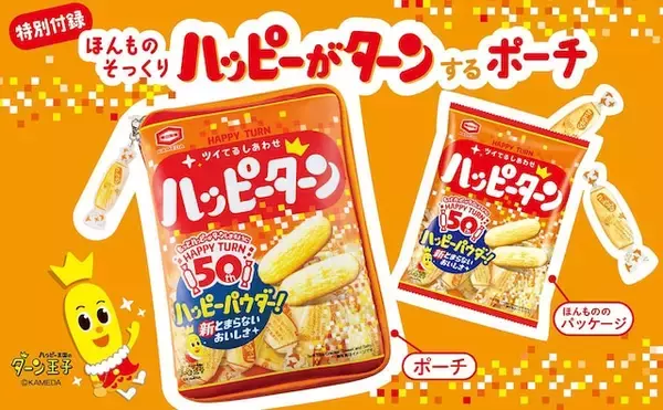 「【付録】「ほんものそっくり ハッピーがターンするポーチ」が付いてくる！ 『HAPPY TURN ツイてるしあわせ ハッピーターン 50th ANNIVERSARY BOOK』が5月29日発売」の画像
