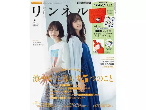 ハローキティの刺しゅうがキュート！「麦わら帽子のハローキティ ミラー付きリンゴキルティングポーチ＆ぷっくりシール」が付いてくる『リンネル2026年8月号増刊』が6月19日発売