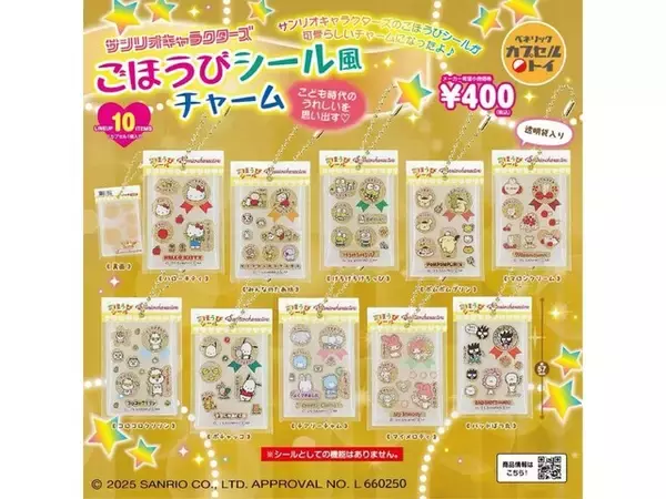 【最新ガチャ情報】待望の再販！ 2026年7月発売「サンリオキャラクターズ ごほうびシール風チャーム」全10種が見逃せない