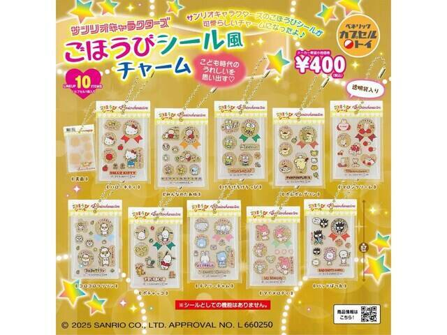 【最新ガチャ情報】待望の再販！ 2026年7月発売「サンリオキャラクターズ ごほうびシール風チャーム」全10種が見逃せない
