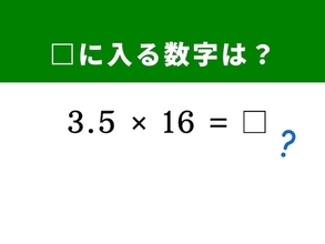【算数クイズ】「3.5×16」を暗算5秒で解く裏技は？ ヒントは「倍半分」のテクニックを使う
