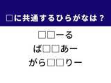 「【ひらがなクイズ】解けたらすごい！ 共通する2文字は？ ヒントは名所を巡る旅」の画像1