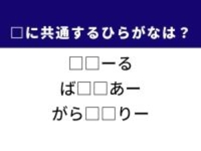 【ひらがなクイズ】解けたらすごい！ 共通する2文字は？ ヒントは名所を巡る旅