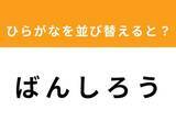 「【アナグラムクイズ】1分以内で挑戦しよう！「ば ん し ろ う」を並び替えると？」の画像1