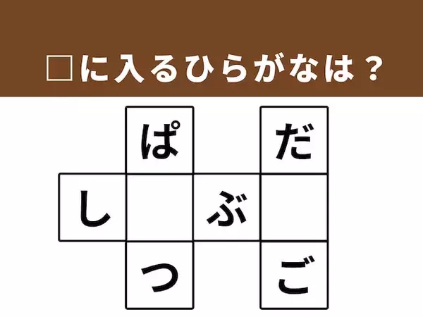 【クロスワードパズルクイズ】解けるとすっきり！ □に入るひらがなは？ ヒントは「おいしいもの」