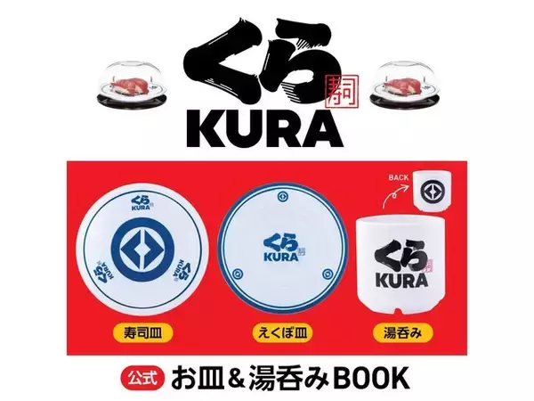 くら寿司のスペシャルアイテムが付録に！「お皿2種、湯呑みの3点セット」が付いてくる！ 予約必須の『くら寿司 公式 お皿＆湯呑みBOOK』は7月16日発売
