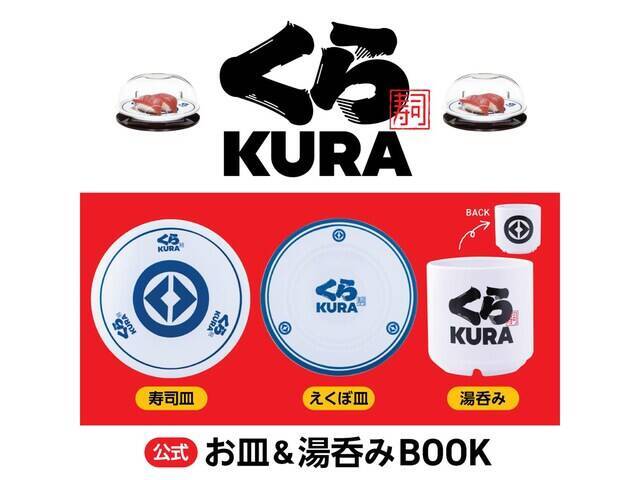 くら寿司のスペシャルアイテムが付録に！「お皿2種、湯呑みの3点セット」が付いてくる！ 予約必須の『くら寿司 公式 お皿＆湯呑みBOOK』は7月16日発売