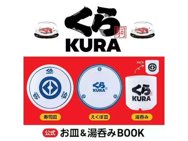 「くら寿司のスペシャルアイテムが付録に！「お皿2種、湯呑みの3点セット」が付いてくる！ 予約必須の『くら寿司 公式 お皿＆湯呑みBOOK』は7月16日発売」の画像
