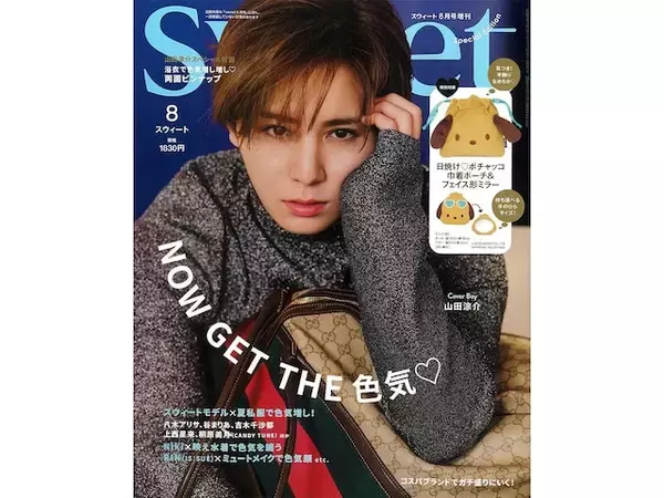 【本日発売】「日焼け ポチャッコ 巾着ポーチ＆フェイスミラー」が付いてくる！ 『sweet 2026年8月号増刊』が7月10日発売