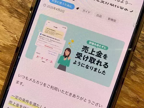 メルカリの新機能「売上金の早期受取」を徹底解説！ 評価を待たずにすぐ売上金を得るための条件とは？