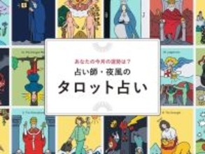 【うお座】2026年5月の運勢！ 占い師・夜風の「タロット占い」