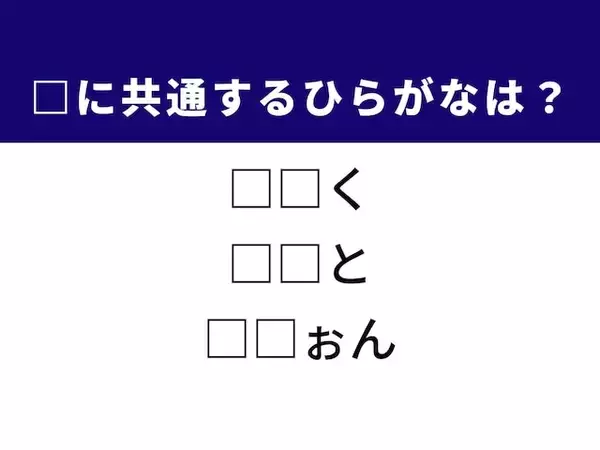【ひらがなクイズ】解けると爽快！ 共通する2文字を考えよう！ ヒントはふわふわのお菓子