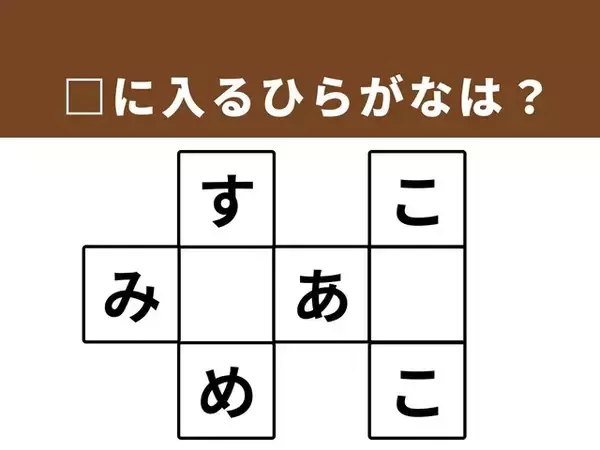 【クロスワードパズルクイズ】解けるとすっきり！ 空欄に共通する2文字は？ お祭りの屋台や身近な鳥がヒント