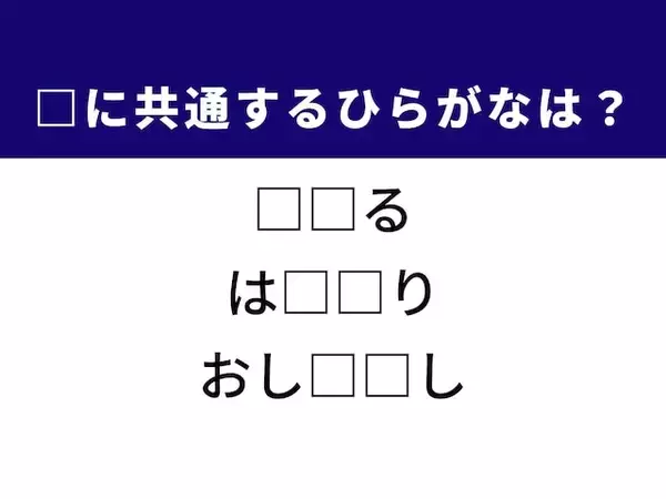 【ひらがなクイズ】解けたらすごい！ 共通する2文字を埋めてみよう！ ヒントは相撲の決り手