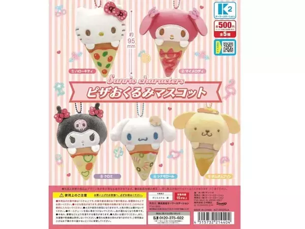 【再販】2026年9月発売！ ハローキティからポムポムプリンまで「サンリオキャラクターズ ピザおくるみマスコット」全5種が見逃せない【最新ガチャ情報】