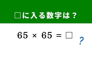 【算数クイズ】「65×65」は暗算いらずで解ける！ ヒントは「60 + 5」に分けてみると……